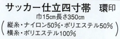 日本の歳時記 4462 サッカー仕立四寸帯 環印  サイズ／スペック