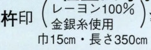 日本の歳時記 4471 （女物別織）仕立四寸小袋帯 杵印  サイズ／スペック