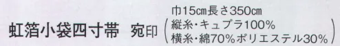 日本の歳時記 4474 虹箔小袋四寸帯 宛印  サイズ／スペック