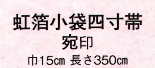 日本の歳時記 4479 虹箔小袋四寸帯 宛印  サイズ／スペック