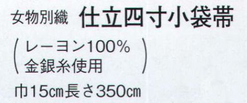 日本の歳時記 4480 （女物別織）仕立四寸小袋帯  サイズ／スペック