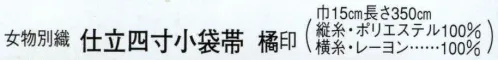 日本の歳時記 4482 （女物別織）仕立四寸小袋帯 橘印  サイズ／スペック