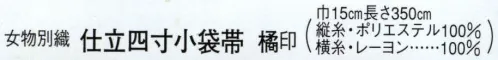 日本の歳時記 4488 （女物別織）仕立四寸小袋帯 橘印  サイズ／スペック