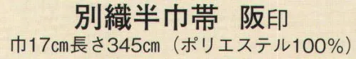 日本の歳時記 4506 別織半巾帯 阪印  サイズ／スペック