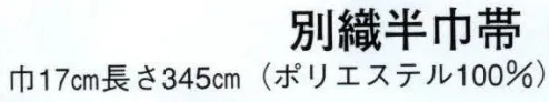 日本の歳時記 4507 別織半巾帯 阪印  サイズ／スペック