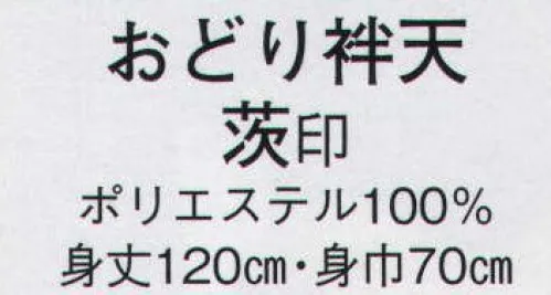 日本の歳時記 451 おどり袢天 茨印  サイズ／スペック