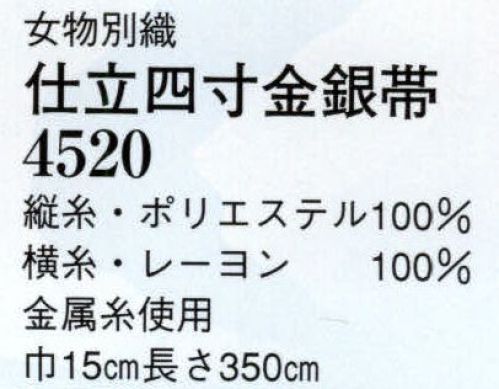 日本の歳時記 4520 （女物別織）仕立四寸金銀帯  サイズ／スペック