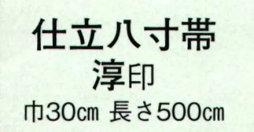 日本の歳時記 4526 仕立八寸帯 淳印  サイズ／スペック