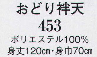 日本の歳時記 453 おどり袢天  サイズ／スペック