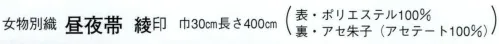 日本の歳時記 4536 （女物別織）昼夜帯 綾印 吉原 サイズ／スペック