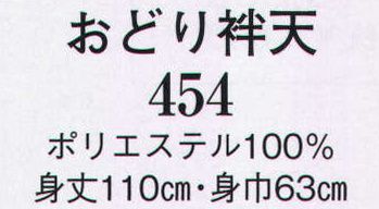 日本の歳時記 454 おどり袢天  サイズ／スペック