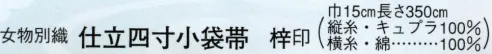 日本の歳時記 4582 （女物別織）仕立四寸小袋帯 梓印  サイズ／スペック