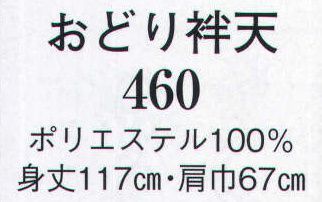 日本の歳時記 460 おどり袢天  サイズ／スペック