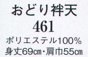 日本の歳時記 461 おどり袢天  サイズ／スペック