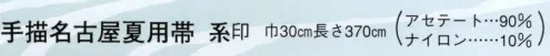 日本の歳時記 4620 手描名古屋夏用帯 系印  サイズ／スペック