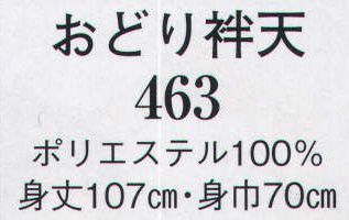 日本の歳時記 463 おどり袢天  サイズ／スペック