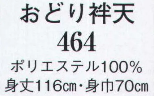 日本の歳時記 464 おどり袢天  サイズ／スペック