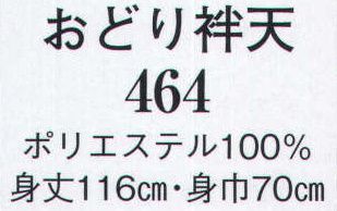 日本の歳時記 464 おどり袢天  サイズ／スペック