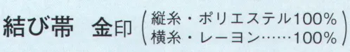 日本の歳時記 4652 結び帯 金印  サイズ／スペック