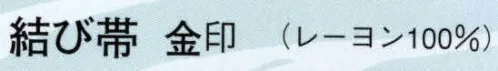 日本の歳時記 4653 結び帯 金印 扇子（亀甲） サイズ／スペック