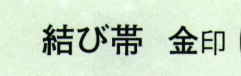 日本の歳時記 4665 結び帯 金印  サイズ／スペック