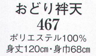 日本の歳時記 467 おどり袢天  サイズ／スペック