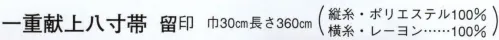 日本の歳時記 4671 一重献上八寸帯 留印  サイズ／スペック