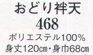 日本の歳時記 468 おどり袢天  サイズ表