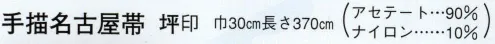 日本の歳時記 4686 手描名古屋帯 坪印  サイズ／スペック