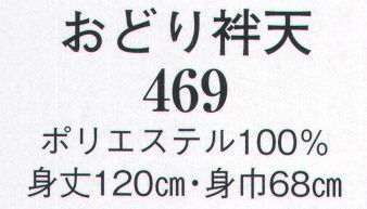 日本の歳時記 469 おどり袢天  サイズ／スペック
