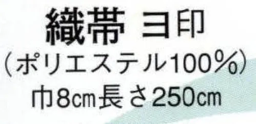 日本の歳時記 47 織帯 ヨ印 隈取/三枡文 サイズ／スペック