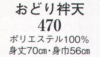 日本の歳時記 470 おどり袢天  サイズ／スペック