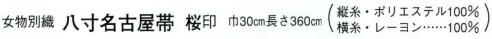 日本の歳時記 4706 （女物別織）八寸名古屋帯 桜印  サイズ／スペック