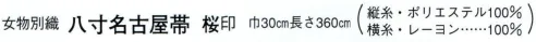 日本の歳時記 4709 （女物別織）八寸名古屋帯 桜印  サイズ／スペック