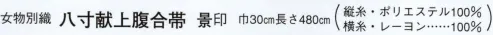 日本の歳時記 4721 （女物別織）八寸献上腹合帯 景印  サイズ／スペック