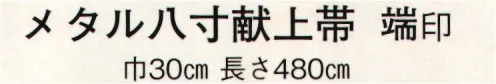 日本の歳時記 4763 メタル八寸献上帯 端印  サイズ／スペック