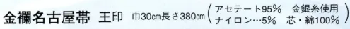 日本の歳時記 4901 金襴名古屋帯 王印  サイズ／スペック