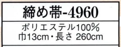 日本の歳時記 4960 締め帯  サイズ／スペック