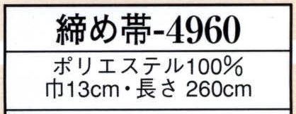 日本の歳時記 4960 締め帯  サイズ／スペック