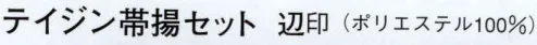 日本の歳時記 4980 テイジン帯揚セット 辺印  サイズ／スペック