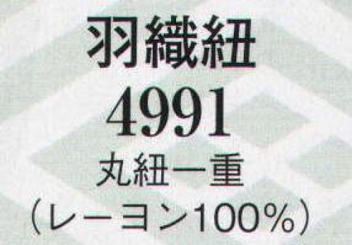 日本の歳時記 4991 羽織紐（丸紐一重）  サイズ／スペック