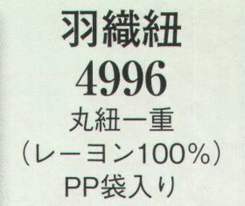 日本の歳時記 4996 羽織紐（丸紐一重）  サイズ／スペック