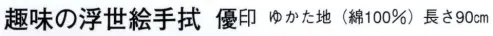 日本の歳時記 5002 趣味の浮世絵手拭 優印  サイズ／スペック