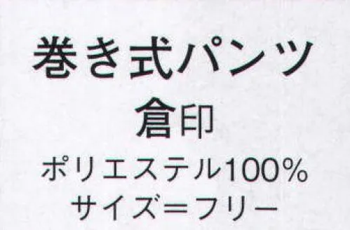 日本の歳時記 501 巻き式パンツ 倉印  サイズ／スペック