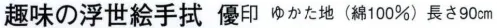 日本の歳時記 5032 趣味の浮世絵手拭 優印  サイズ／スペック