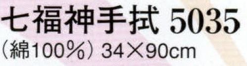 日本の歳時記 5035 七福神手拭  サイズ／スペック