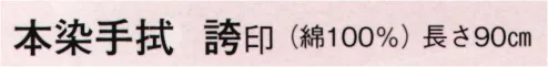 日本の歳時記 5041 本染手拭 誇印  サイズ／スペック