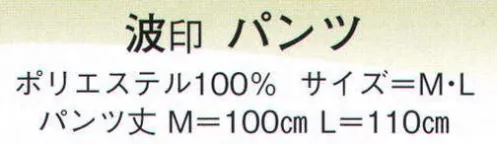 日本の歳時記 505 パンツ 波印  サイズ／スペック