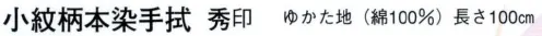 日本の歳時記 5056 小紋柄本染手拭 秀印  サイズ／スペック