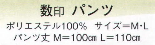 日本の歳時記 506 パンツ 数印  サイズ／スペック